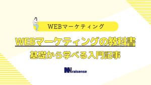 WEBマーケティングの教科書 基礎から学べる入門記事